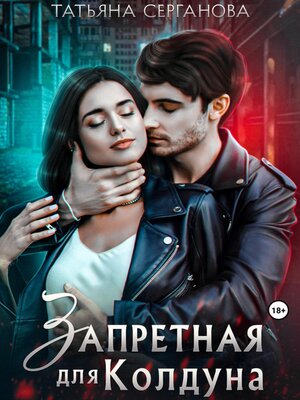 cover image of Запретная для Колдуна